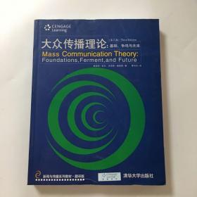 大众传播理论:基础争鸣与未来 第三版