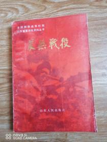 莱芜战役 全国解放战争时期山东重要战役资料丛书