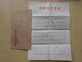 中国电子学会【宁云鹤，信札】有实寄封