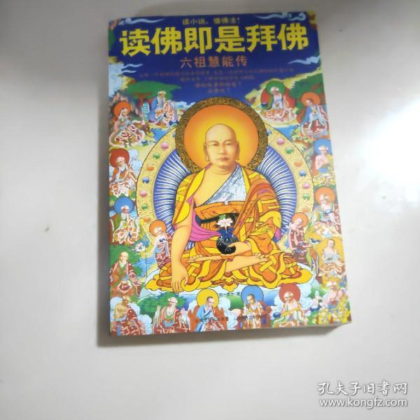 读佛即是拜佛：六祖慧能传