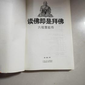读佛即是拜佛：六祖慧能传