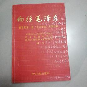 向往毛泽东，一版一印