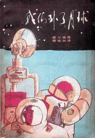 1973年6月-《我们到了月球》惠尔福  今日世界出版社