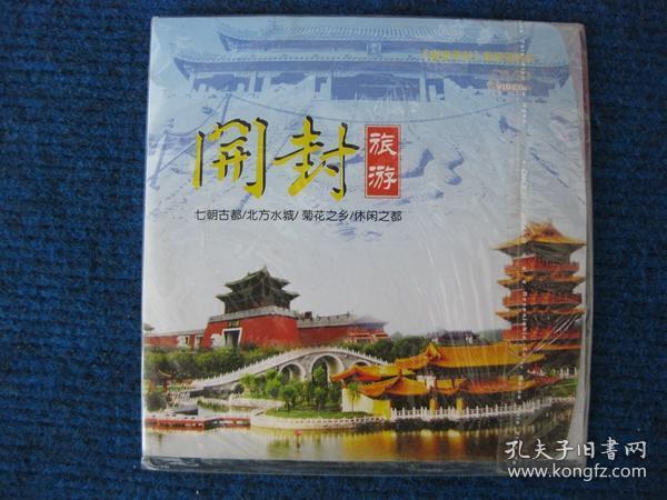 开封旅游DVD（未拆封）