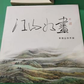 《江山如画》张驰山水作品