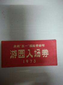 1973年天坛公园庆祝＂五一”国际劳动节 游园入场券