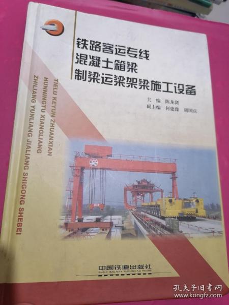 铁路客运专线混凝土箱梁制梁运梁架梁施工设备