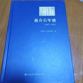 蒋介石年谱：1887-1926