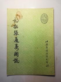 初拓张通妻陶贵志