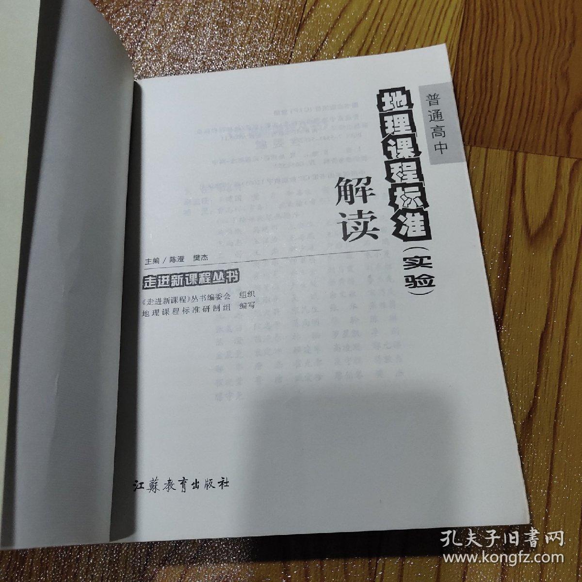 普通高中地理课程标准