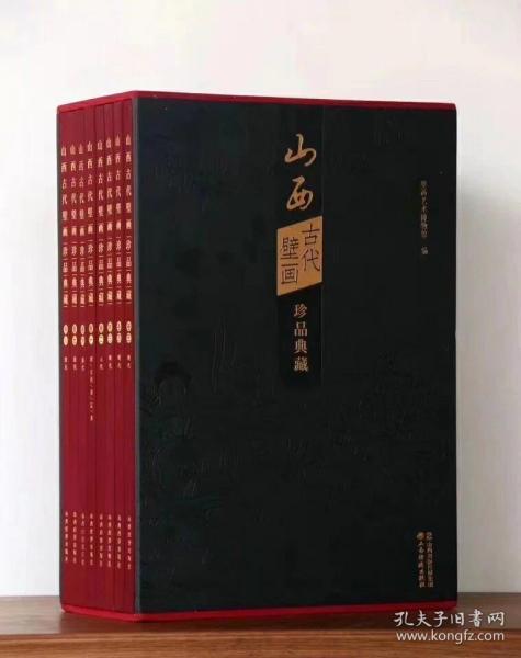 正版精装  山西古代壁画珍品典藏 新版修订版一函八册 壁画艺术博物馆原价2680特价1560元