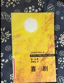 文学批评术语丛书：喜剧 作者:  莫恰著，郭珊宝译 出版社:  昆仑出版社