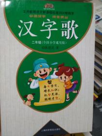 义务教育语文新课程标准3500常用字：汉字歌（2年级）（全国小学通用版）