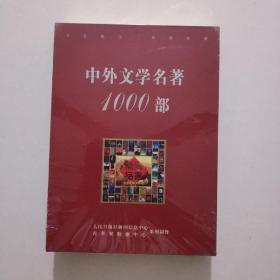 中外文学名著1000部 CD光盘 共12张光盘 【原盒全新塑封有开裂如图】独立包装