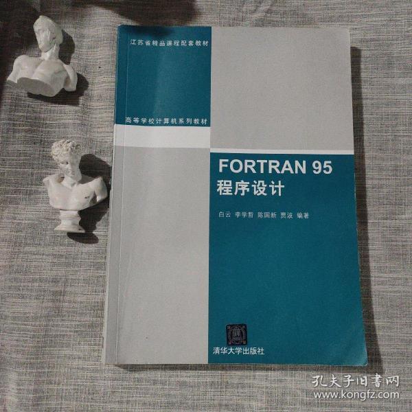 FORTRAN 95程序设计（高等学校计算机系列教材）