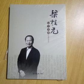 梁桂元纪念文集（1936-2016）