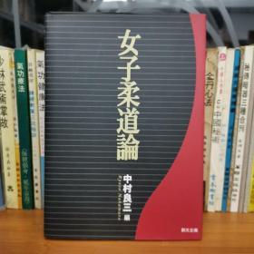 女子柔道论