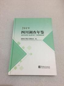 四川调查年鉴（2019）附光盘