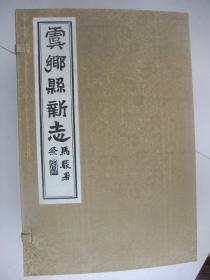 据民国九年虞乡县新志刻本影印线装本：虞乡县新志(丝锦面装、白绵纸影印线装本，一函六册十卷，有图多幅)2018年一版一印、只印600套、品佳