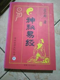 传统哲学文化丛书之二：神秘易经