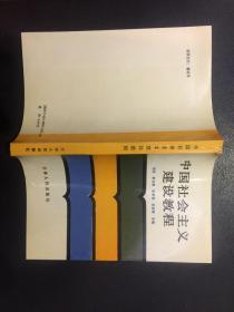 中国社会主义建设教程 【作者扬弃签赠本】