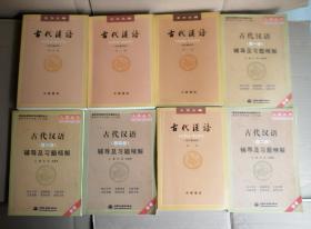 古代汉语 全8本合售： 王力全套 古代汉语教材1-4册(校订重排本)+古代汉语辅导及习题精解第一二三四册 古代汉语2006年印刷，辅导2011印刷