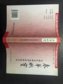 春华秋实:天津艺术研究所获奖论文选【天津艺术研究所钤印签赠本】