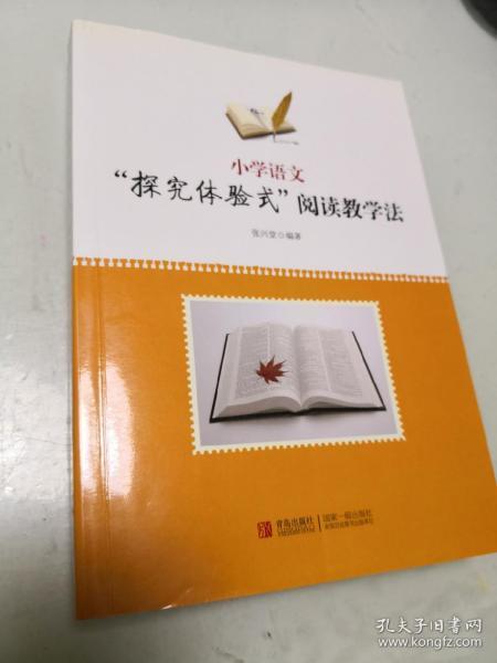 小学语文“探究体验式”阅读教学法