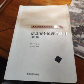 重点大学信息安全专业规划系列教材：信息安全原理及应用（第2版）