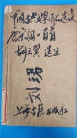 胡云翼选注《唐宋词一百首》上海古籍出版社 中国古典文学作品选读本 有插图  馆藏书一版一印7品