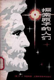 1979年11月-《探索原子的人们》加蓝特   上海科学技术出版社