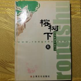 网络原创作品丛书： 榕树下 壹【宁财神、李寻欢、思可可、五折臣子等签名本】