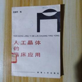人工晶体的临床应用