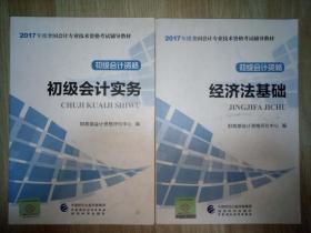 初级会计实务、经济法基础（全套两本、财政部组织编写）