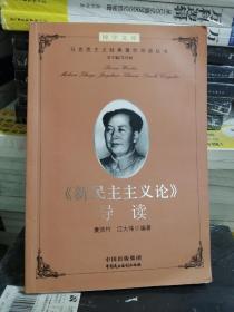 建设学习型机关领导干部博学文库之第二辑：马克思主义经典著作导读 --《新民主主义论》导读