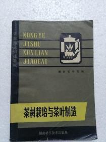 茶树栽培与茶叶制造