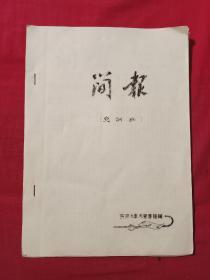 简报合订本 含创刊号（供排水党支部 没有发刊词）油印