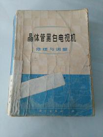 晶体管黑白电视机修理与调整