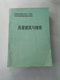 国家机关事业单位工人晋升技术等级考核内部培训资料  房屋建筑与维修