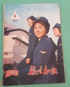 航空知识/1975年第4期/ 航空知识杂志社