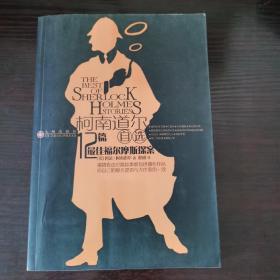 柯南道尔自选12篇最佳福尔摩斯探案：12片最佳福尔莫斯探案