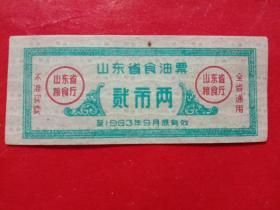 山东省食油票，1963年9月贰市两。