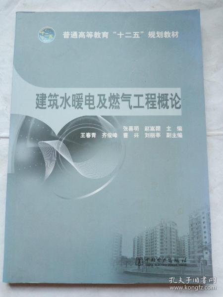 普通高等教育“十二五”规划教材：建筑水暖电及燃气工程概论