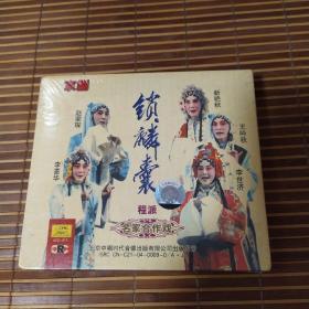 中唱，京剧：程派名家合作戏——锁麟囊（3CD）【李蔷华/李世济/赵荣琛/王吟秋/新艳秋，1983年录音。未拆封！】