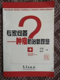 专家问答：肿瘤防治新观念——专家问答