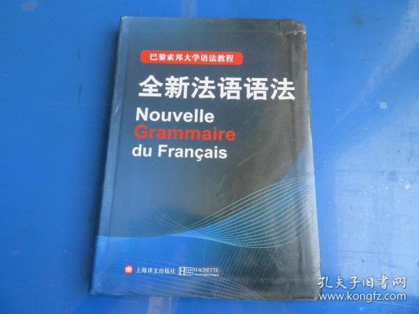 巴黎索邦大学语法教程：全新法语语法