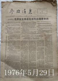 参考消息    （1976年5月29日报告毛泽东主席最后一次会见外宾，9月10-12月4日，报道毛泽东主席逝世、庆祝华国锋为党主席、粉碎“四人帮”反党集团等重大事件内容，共88期）