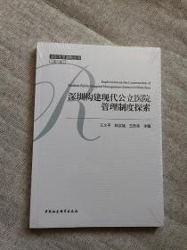 深圳改革创新丛书 第六辑  深圳构建现代公立医院管理制度探索