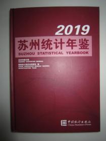 苏州统计年鉴2019（含光盘）