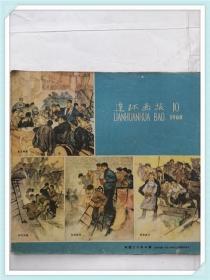 连环画报1960年10期